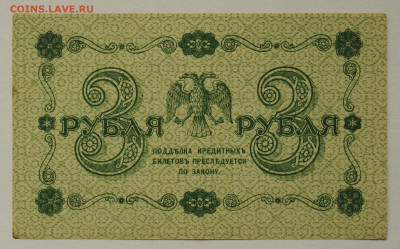 3 рубля 1918г. Барышев, aUNC-  до 08.06 до 22.00 - DSC_2479.JPG