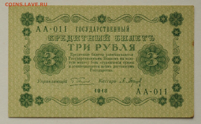 3 рубля 1918г. Барышев, aUNC-  до 08.06 до 22.00 - DSC_2478.JPG