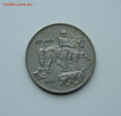 Болгария 5 левов 1930 г. до 08.06.20 - DSCN9874.JPG