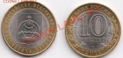 Бурятия 10 руб 2011 г. лот 2 до 09.09.2011 в 18:00 МСК - Бурятия 2