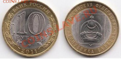 Бурятия 10 руб 2011 г. лот 3 до 09.09.2011 в 18:00 МСК - Бурятия 3