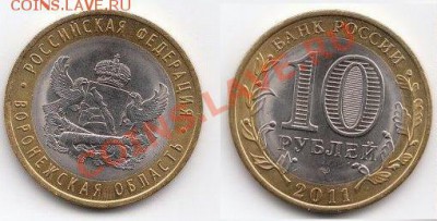 Воронеж  10 руб 2011 г. лот 1 до 09.09.2011 в 18:00 МСК - воронеж