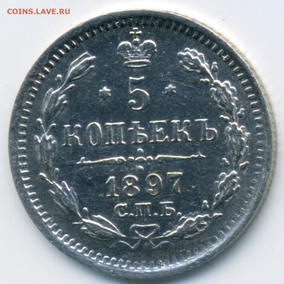 5 копеек 1897 СПБ АГ до 22ч.00м. 04.06.2020г0 - img256