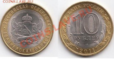 Воронеж  10 руб 2011 г. лот 2 до 09.09.2011 в 18:00 МСК - IMG