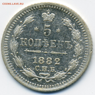 5 копеек 1882 СПБ НФ до 22ч.00м. 04.06.2020 - img252