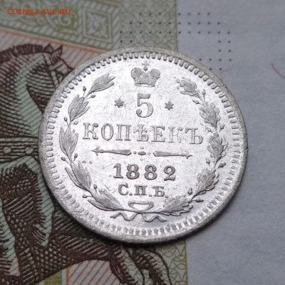 5 копеек 1882 СПБ НФ до 22ч.00м. 04.06.2020 - IMG_20200602_210338