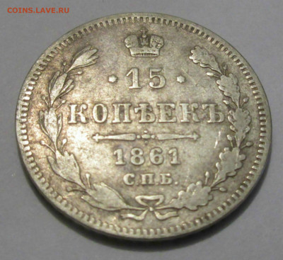 15 коп.1861 г.СПБ до 06.06.2020 22-00 МСК - 015 (2).JPG