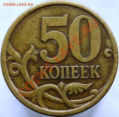 50 копеек 2003 год С-П, Шт.2.32 Оцените, пожалуйста. - P1050955.JPG