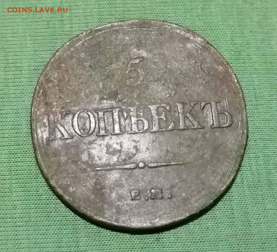 5 копеек 1832 года до 04.06 2020 - 1