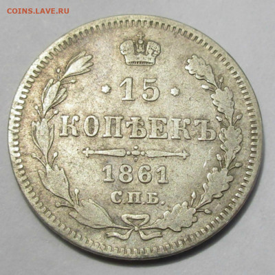 15 коп.1861 г.СПБ до 06.06.2020 22-00 МСК - 012.JPG