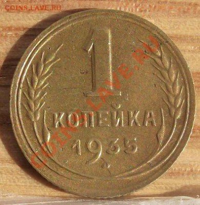 1 коп 1935 г. Единственный известный экзэмпляр этого года - 2011_09010071.JPG