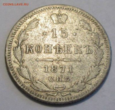 15 коп. 1871 г.СПБ НI до 06.06.2020 22-00 - 002.JPG