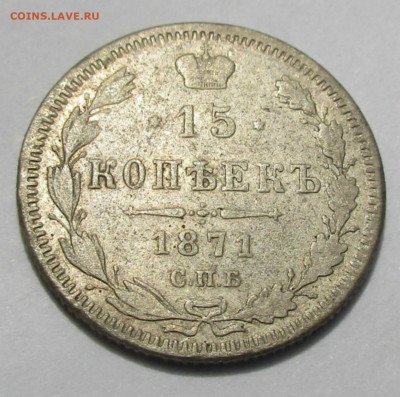 15 коп. 1871 г.СПБ НI до 06.06.2020 22-00 - 008 (3).JPG