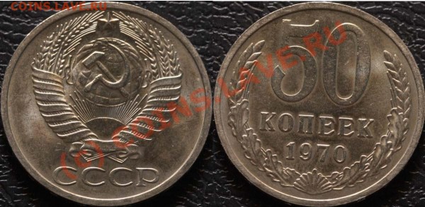 50 копеек 1970 и 1971 - мешковые - 50-70 фото