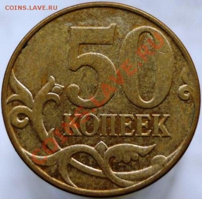 50 копеек 2008 год, Шт.3.3Д (2 шт.) Оцените, пожалуйста. - P1050961.JPG