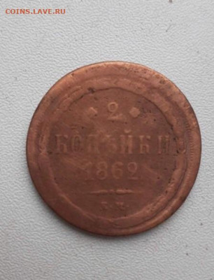 2 копейки 1862. До 8.06.2020  22:00 - image