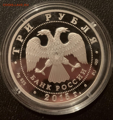 3 рубля 2015 год Мамаев курган фикс - 92234651-EA78-471E-BEB1-EC8A1B41757B