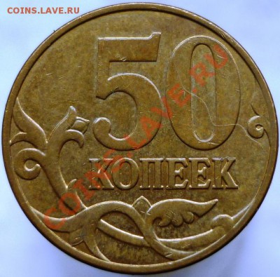 50 копеек 2008 год, Шт.3.3Д (2 шт.) Оцените, пожалуйста. - P1050964.JPG