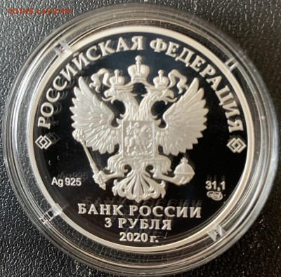 3 рубля Ржевский 2020 год фикс до архива - 576509FA-7564-474E-9BFE-85619FCA9999