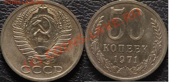 50 копеек 1970 и 1971 - мешковые - 50-71 - фото