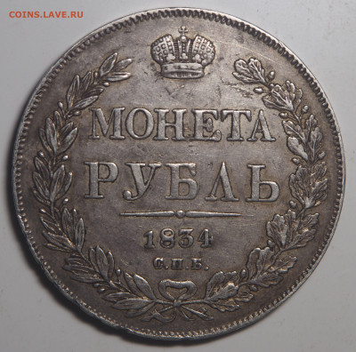 Рубль 1834 СПб НГ - P6022944