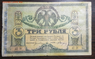 3 рубля 1918 Ростов до 05.06.2020 в 22.00 - 20200521_182450