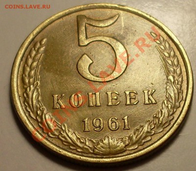 5 коп 1961 Ф-76 до 7 сентября 23.00по Мск - SDC12344.JPG