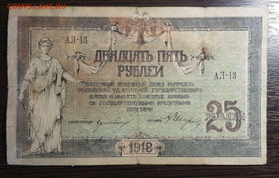 25 рублей 1918 Ростов до 05.06.2020 в 22.00 - 20200521_182611