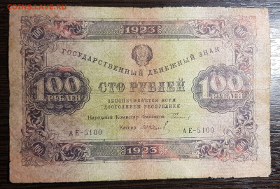 100 рублей 1923 Первый выпуск с 200 до 05.06.2020 в 22.00 - 20200603_001507