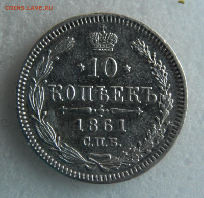 10 копеек 1861 до  05.06. - SAM_1541.JPG