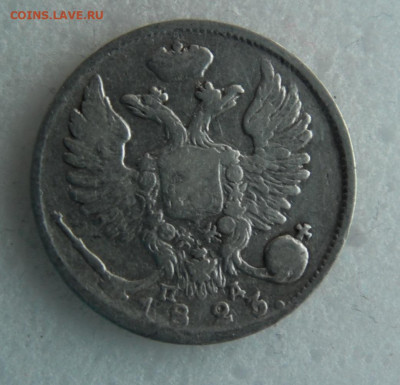 10 копеек 1823 до 05.06 - SAM_1545.JPG