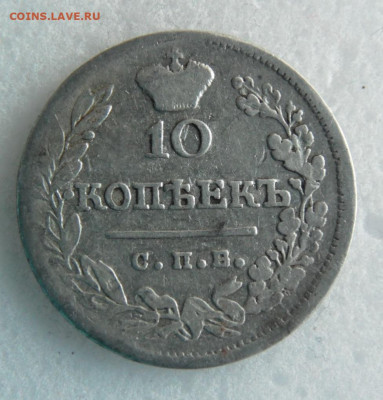 10 копеек 1823 до 05.06 - SAM_1547.JPG