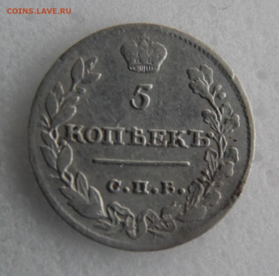 5 копеек 1815 до 05.06 - SAM_1487.JPG