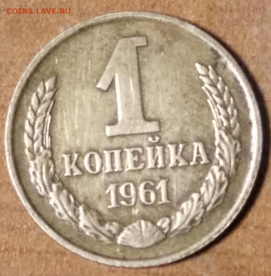 1 копейка 1961 год оценка, какой штамп? - IMG_20200603_082331