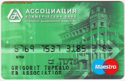 Карта банка АССОЦИАЦИЯ до 09.06.20 г. в 23.00 - 012