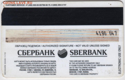 Карта СБЕРБАНКА VISA до 09.06.20 г. в 23.00 - 020