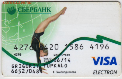 Карта СБЕРБАНКА VISA до 09.06.20 г. в 23.00 - 013