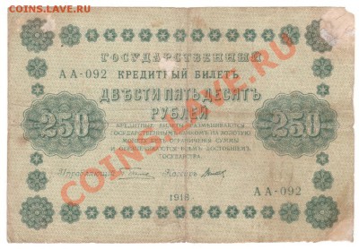 250 рублей 1918 г АА до 07.09.2011 23.00мск - 004