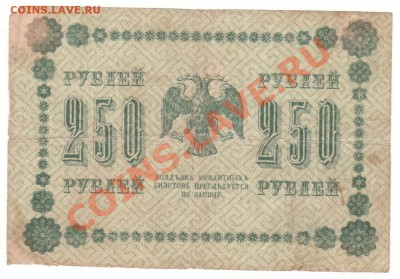250 рублей 1918 г АА до 07.09.2011 23.00мск - 005