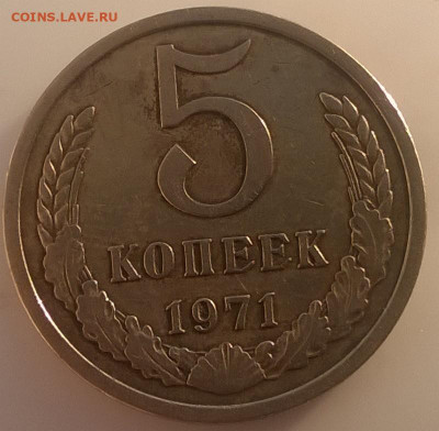 5 копеек 1971 год. с блицем.до 07.06.2020 в 22.00 мск - 5 коп1971 -рев2