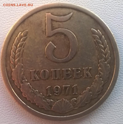 5 копеек 1971 год. с блицем.до 07.06.2020 в 22.00 мск - 5 коп1971 -рев3