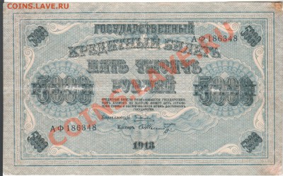 5000 рублей 1918 г до 07.09. 23.00мск - 006