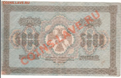 5000 рублей 1918 г до 07.09. 23.00мск - 007