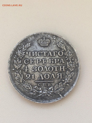 Рубль 1817 г - IMG_6304.JPG