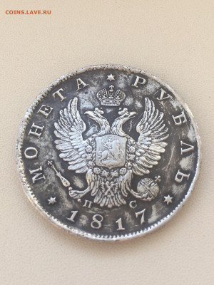 Рубль 1817 г - IMG_6307.JPG