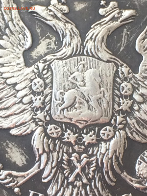 Рубль 1817 г - IMG_6309.JPG