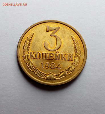 3 копейки 1984 UNC до 5.06.2020 - IMG_20200507_121327