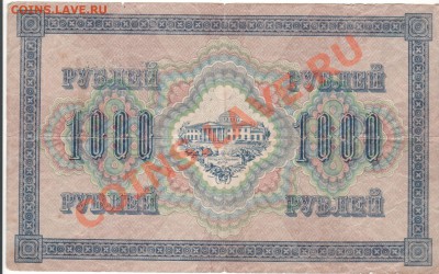 1000 рублей 1917 г до 07.09 23.00мск - 008