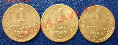 1 коп. 1945 разновиды - Реверс.JPG