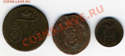3 монеты (сибирь, 1 коп 1800, денежка 1851) до 09.09.11 - img116